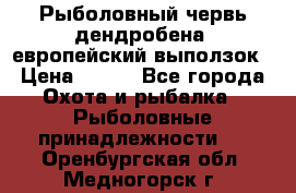 Рыболовный червь дендробена (европейский выползок › Цена ­ 125 - Все города Охота и рыбалка » Рыболовные принадлежности   . Оренбургская обл.,Медногорск г.